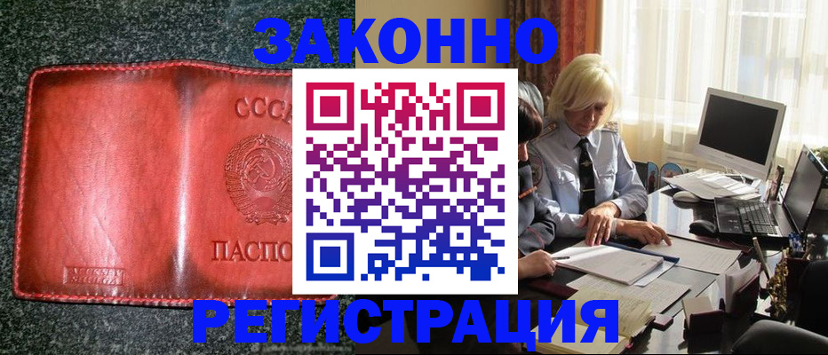 купить прописку в Звенигороде